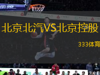 北京北汽VS北京控股