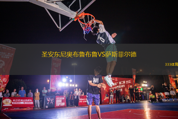圣安東尼奧布魯布魯VS薩斯菲爾德