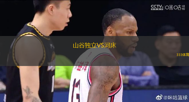 山谷獨(dú)立VS河床