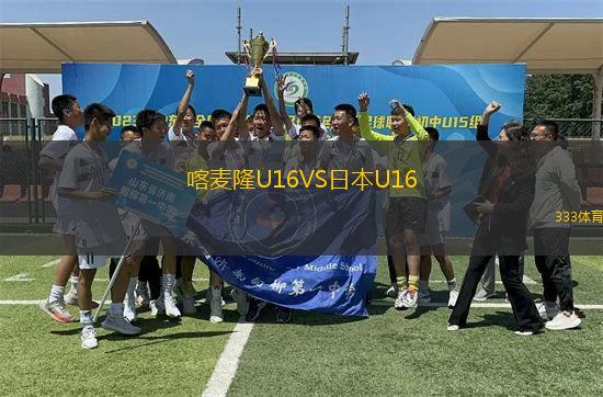 喀麥隆U16VS日本U16