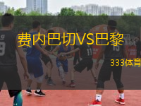 費內(nèi)巴切VS巴黎