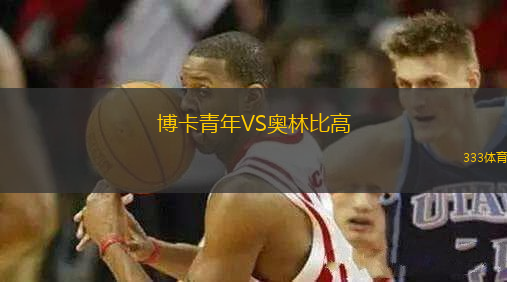 博卡青年VS奧林比高