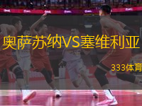 奧薩蘇納VS塞維利亞