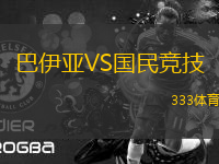 巴伊亞VS國民競技