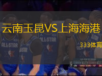 云南玉昆VS上海海港