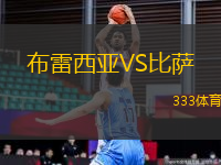 布雷西亞VS比薩
