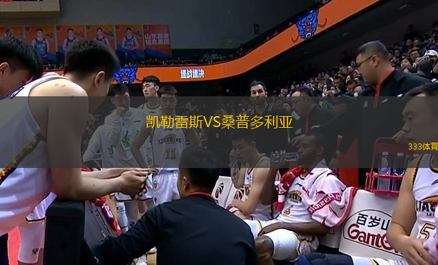 凱勒雷斯VS桑普多利亞