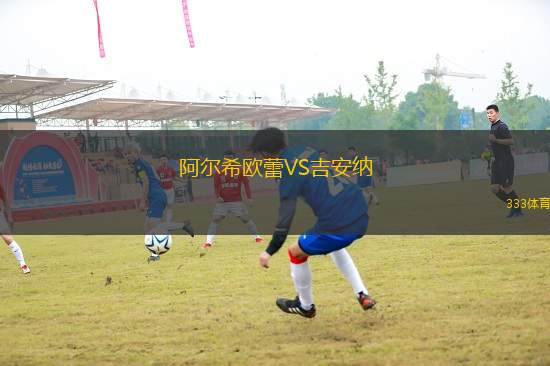 阿爾希歐蕾VS吉安納