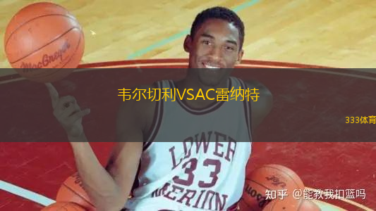 韋爾切利VSAC雷納特