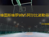 維圖斯維羅納VS阿爾比諾勒菲