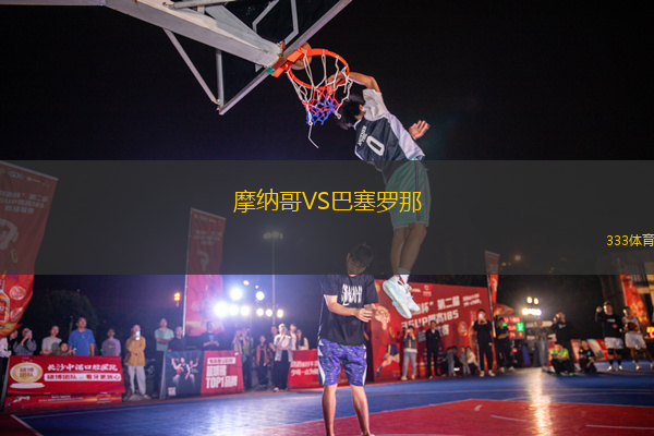 摩納哥VS巴塞羅那
