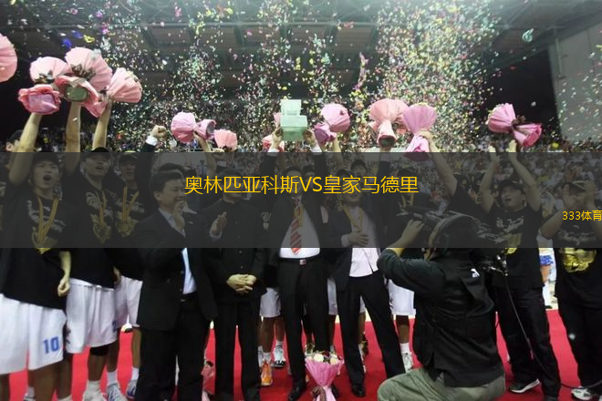 奧林匹亞科斯VS皇家馬德里