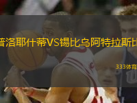 普洛耶什蒂VS錫比烏阿特拉斯比