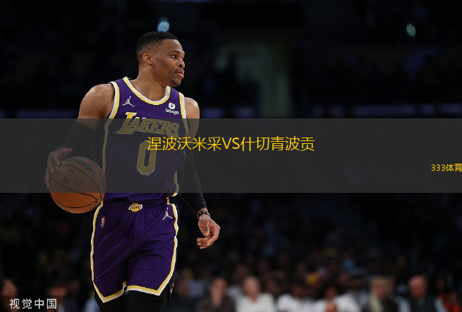 涅波沃米采VS什切青波貢