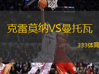 克雷莫納VS曼托瓦