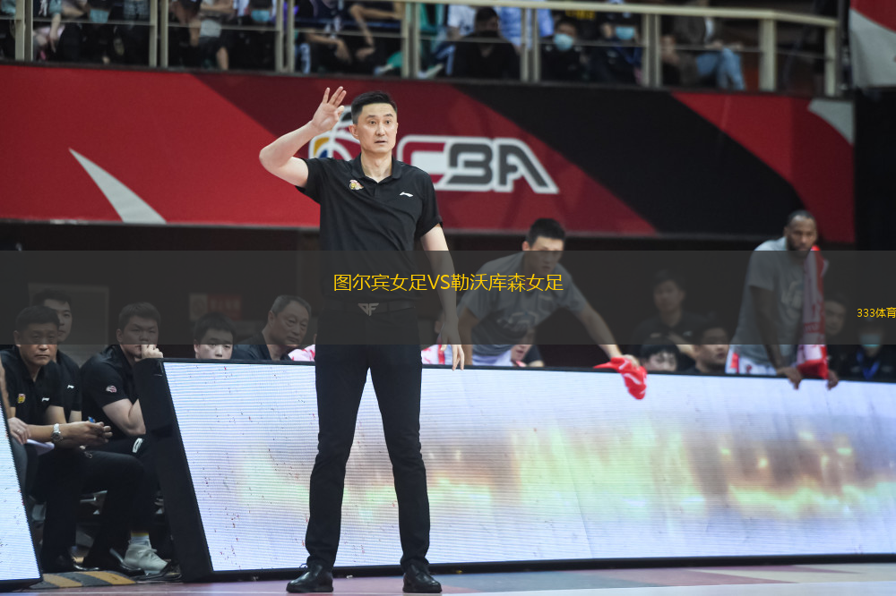 圖爾賓女足VS勒沃庫森女足