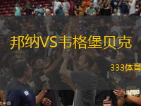 邦納VS韋格堡貝克