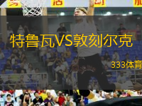 特魯瓦VS敦刻爾克