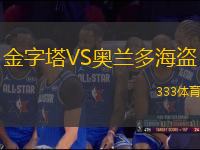 金字塔VS奧蘭多海盜