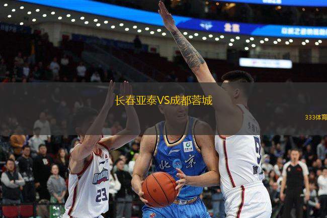長春亞泰VS成都蓉城