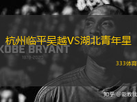 杭州臨平吳越VS湖北青年星