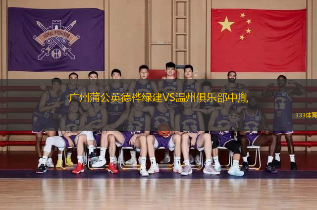 廣州蒲公英德樺綠建VS溫州俱樂(lè)部中胤