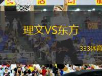 理文VS東方