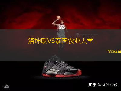 洛坤聯(lián)VS泰國農(nóng)業(yè)大學(xué)