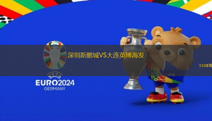 深圳新鵬城VS大連英博海發(fā)