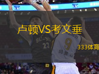 盧頓VS考文垂