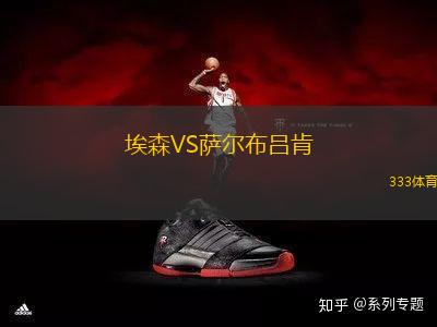 埃森VS薩爾布呂肯