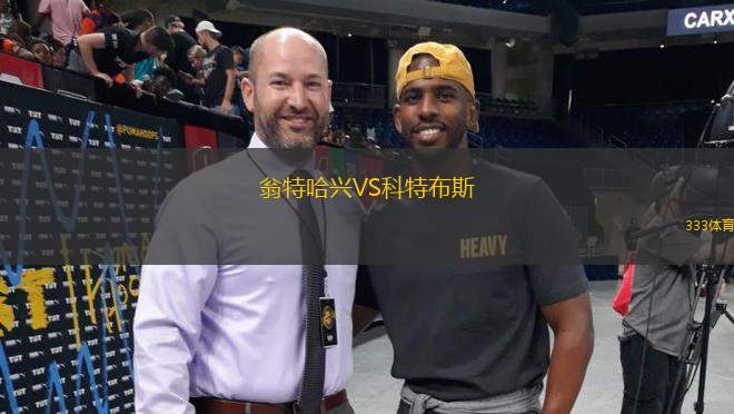翁特哈興VS科特布斯