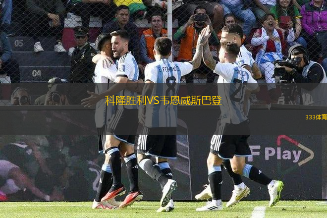科隆勝利VS韋恩威斯巴登
