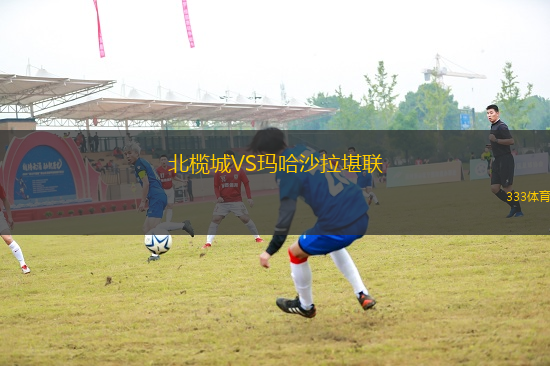 北欖城VS瑪哈沙拉堪聯(lián)