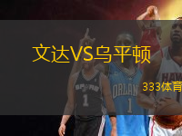 文達VS烏平頓