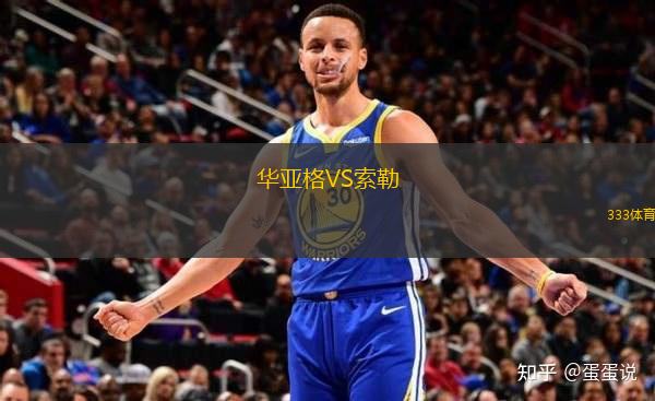華亞格VS索勒