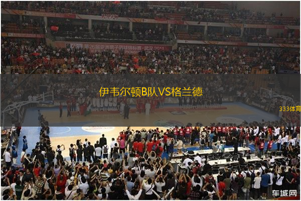 伊韋爾頓B隊(duì)VS格蘭德