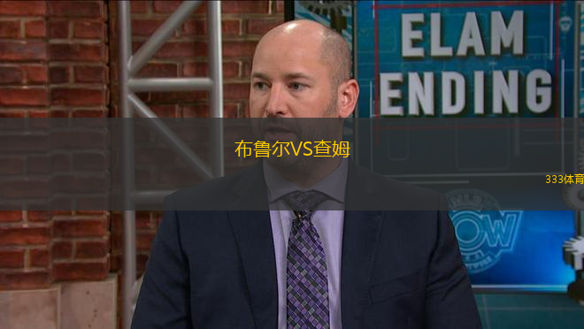 布魯爾VS查姆