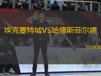 ?？巳爻荲S哈德斯菲爾德
