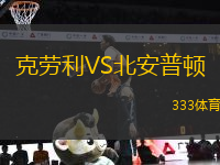 克勞利VS北安普頓