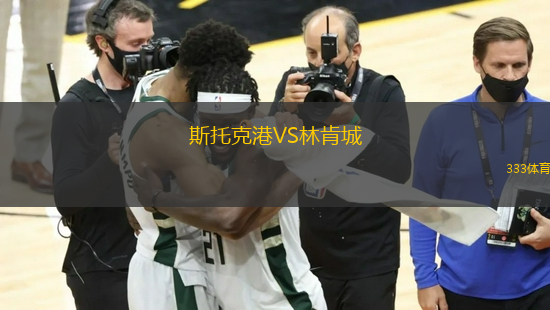 斯托克港VS林肯城