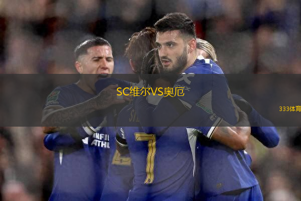 SC維爾VS奧厄