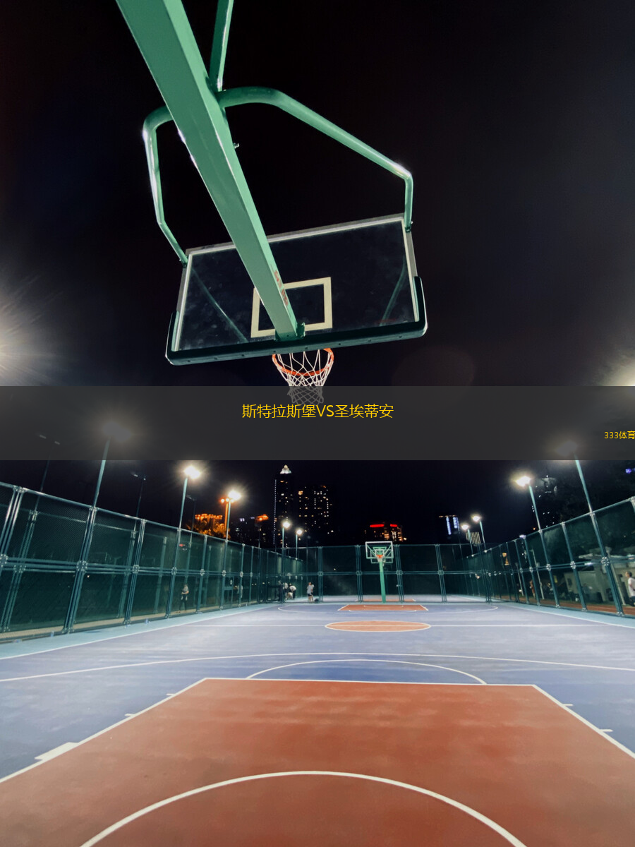 斯特拉斯堡VS圣埃蒂安