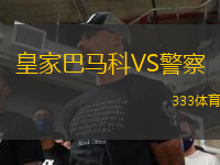 皇家巴馬科VS警察