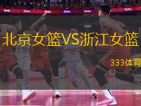 北京女籃VS浙江女籃