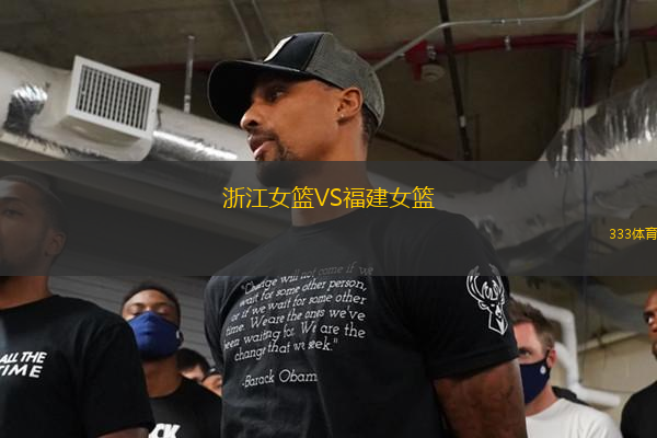 浙江女籃VS福建女籃