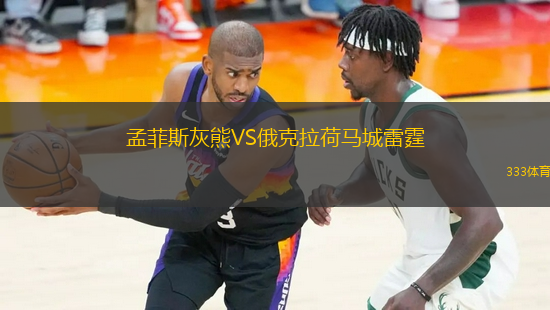 孟菲斯灰熊VS俄克拉荷馬城雷霆