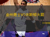 金州勇士VS休斯頓火箭
