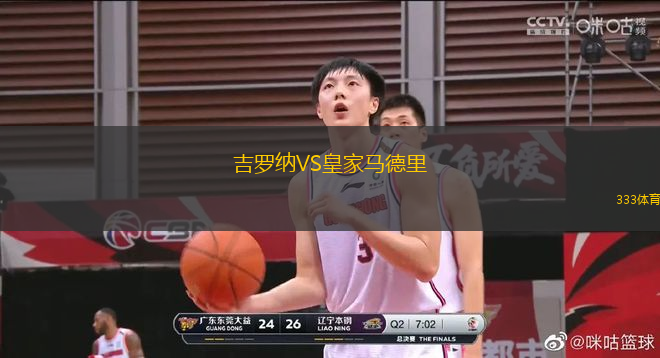 吉羅納VS皇家馬德里