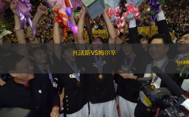 托法斯VS梅爾辛